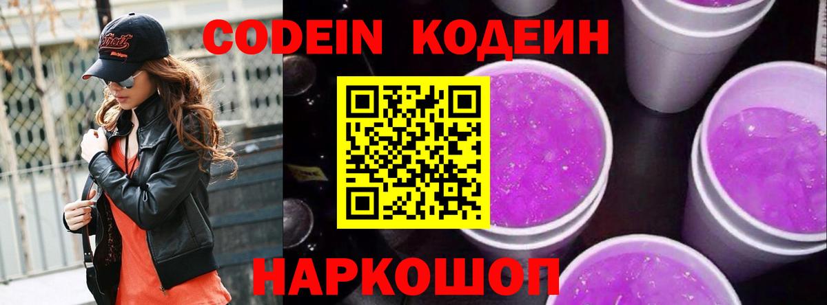 Тайшет  Codein напиток Lean (лин)  Вход с VPN  Кодеин Purple Drank 